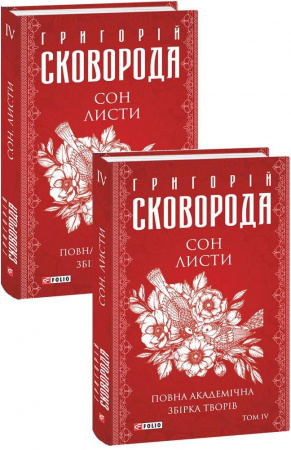 Книга Сон. Листи. Повна академічна збірка творів. Том ІV