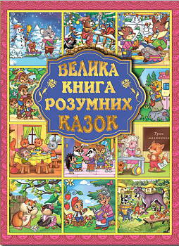 Велика книга розумних казок
