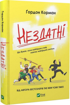 Книга Нездатні