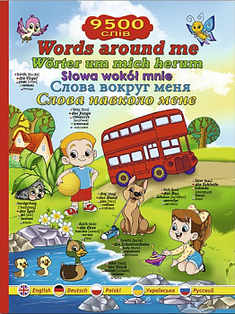Слова навколо мене: ілюстрований словник англійською, німецькою, польською, українською та російською мовами