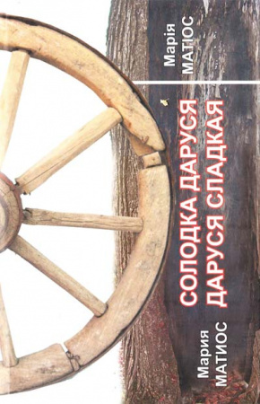 Книга Солодка Даруся/Даруся сладкая