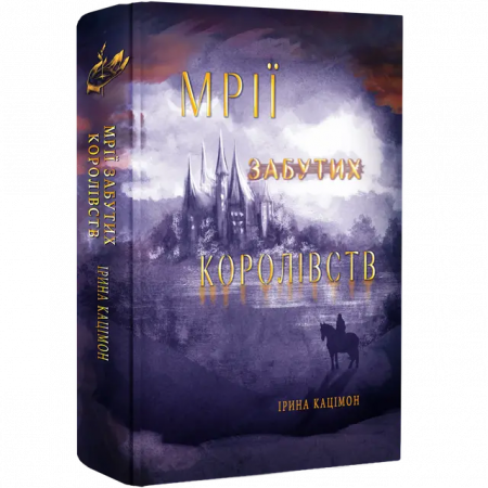 Книга Мрії забутих королівств. Книга 2