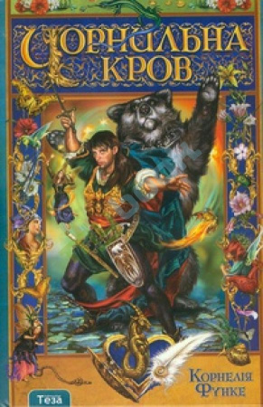 Книга Чорнильна кров