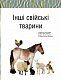 Малята звірята