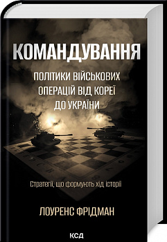 Командування. Політики військових операцій від Кореї до України