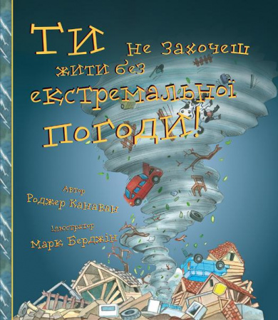 Книга Ти не захочеш жити без екстремальної погоди!