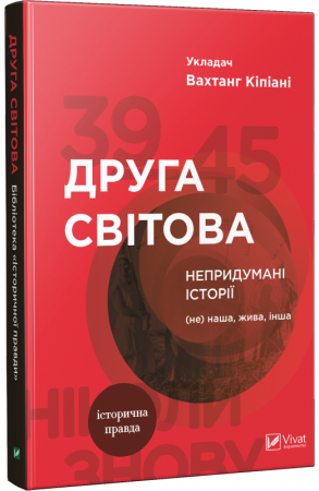 Книга Друга світова. Непридумані історії (Не) наша жива інша