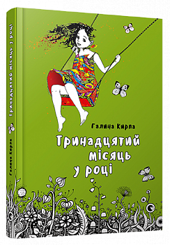 Тринадцятий місяць уроці