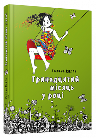 Книга Тринадцятий місяць уроці