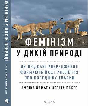 Фемінізм у дикій природі