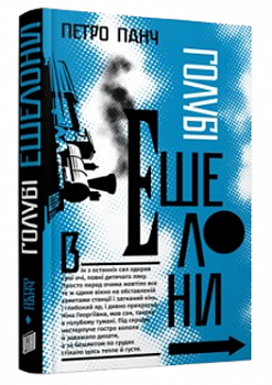 Голубі ешелони