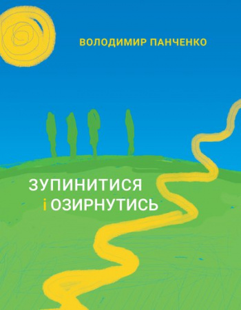 Книга Зупинитися і озирнутись