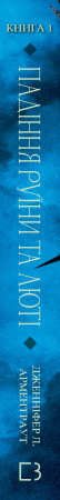Книга Пробудження. Книга 1: Падіння руїни та люті