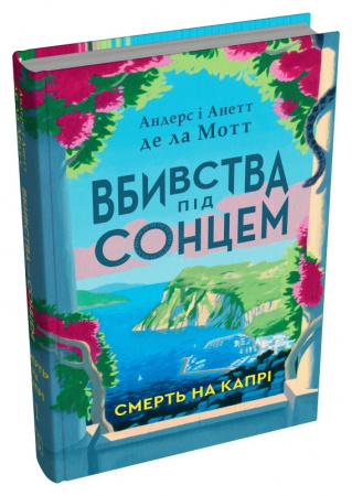 Книга Смерть на Капрі