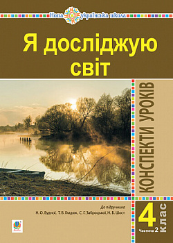 Я досліджую світ. 4 клас. Конспекти уроків. Частина 2