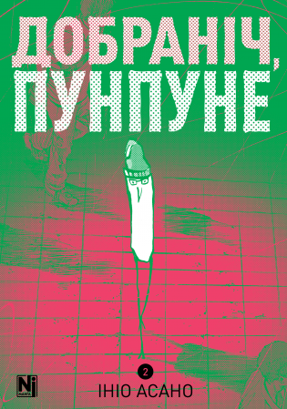 Книга Добраніч, Пунпуне, Том 2