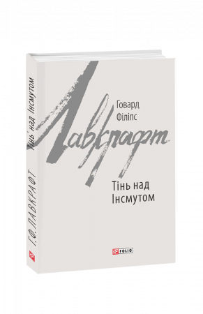 Книга Тінь над Інсмутом