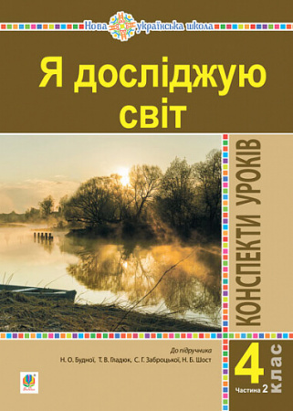 Книга Я досліджую світ. 4 клас. Конспекти уроків. Частина 2