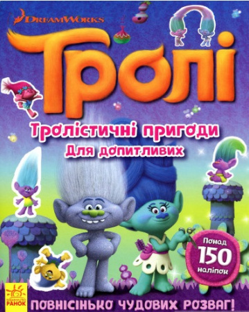 Книга Тролі. Тролістичні пригоди для допитливих