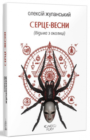 Книга Серце весни (Відьма з околиці)