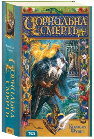 Книга Чорнильна смерть