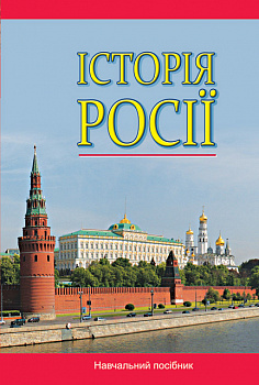 Історія Росії (з найдавніших часів до кінця ХVIII століття): Навч. посіб.