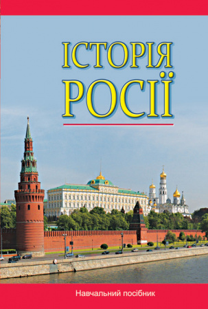 Книга Історія Росії (з найдавніших часів до кінця ХVIII століття): Навч. посіб.