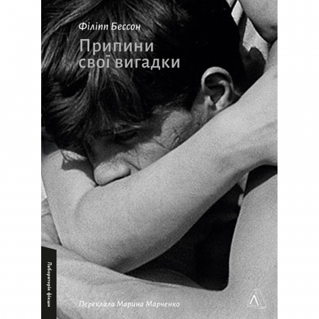 Книга Припини свої вигадки