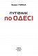 Путівник по Одесі