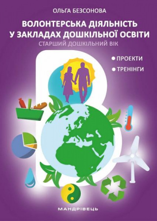 Книга Волонтерська діяльність в закладах дошкільної освіти