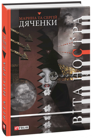 Книга Віта Ностра