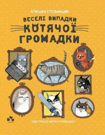Книга Веселі випадки котячої громадки