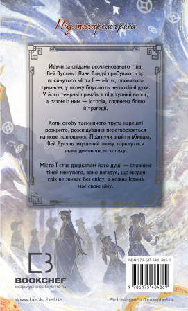 Книга Засновник Демонічного Шляху. Том 2