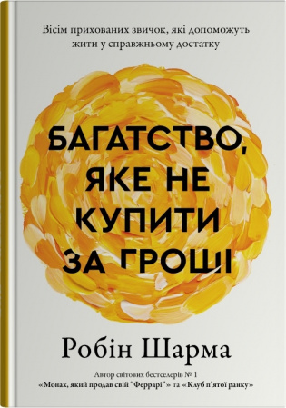 Книга Багатство, яке не купити за гроші