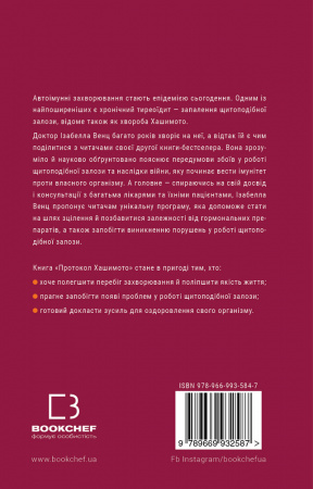 Книга Протокол Хашимото. 90-денна програма відновлення здоров’я щитоподібної залози