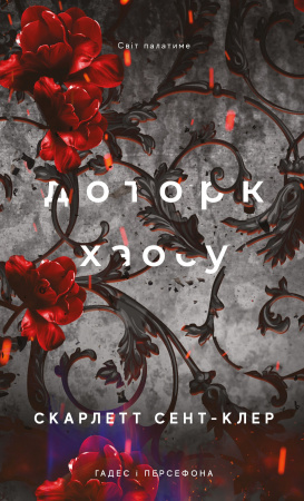 Книга Гадес і Персефона. Книга 7: Доторк хаосу