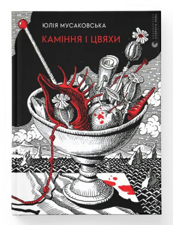 Книга Каміння і цвяхи