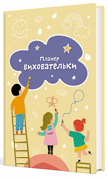 Планер виховательки (жовтий)