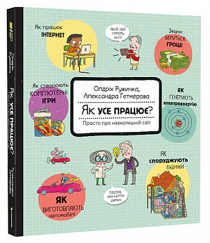 Як усе працює? Просто про навколишній світ