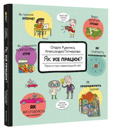Книга Як усе працює? Просто про навколишній світ