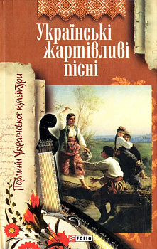 Українські жартiвливi пiснi