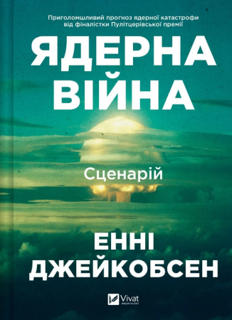 Книга Ядерна війна: сценарій