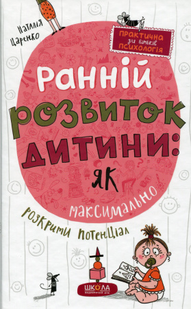 Книга Ранній розвиток дитини: як максимально розкрити потенціал