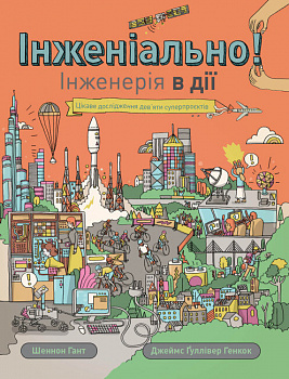 Інженіально! Інженерія в дії