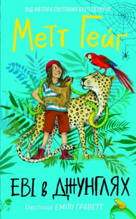Книга Еві в джунглях