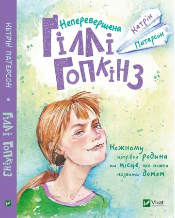 Книга Неперевершена Гіллі Гопкінз