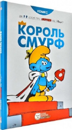 Книга Король Смурф