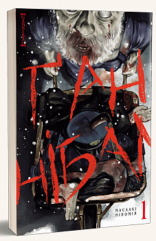 Ґаннібал. Том1