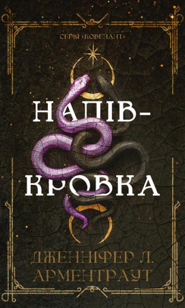 Книга Ковенант. Книга 1: Напівкровка