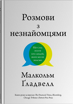 Розмови з незнайомцями. Що слід знати  про людей, яких ми не знаємо
